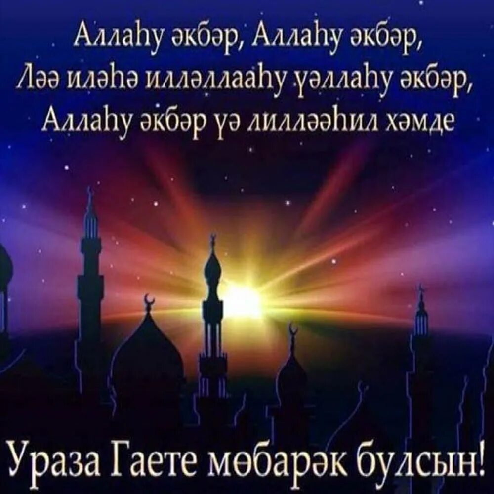 Поздравление на уразу своими словами. Ураза-байрам поздравления. Ураза байрам открытки. Ураза байрам поздравление открытки. С праздником Ураза байрам.