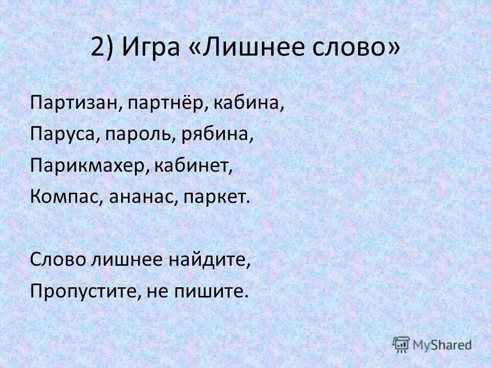 Слово 10 февраля