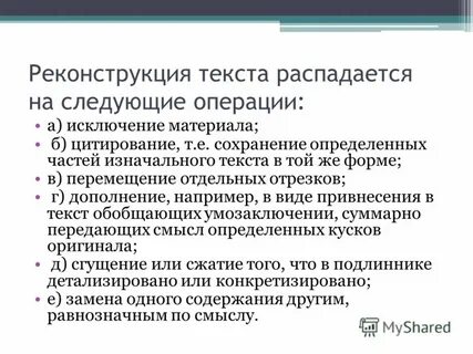 Приемы реконструкции