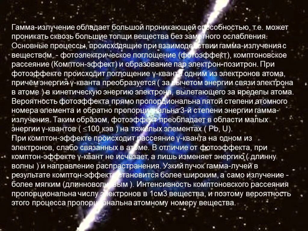 Что является источником гамма излучений. Гамма излучение 9 класс. Гамма-излучение излучение. Гамма облучение. Образование гамма лучей.