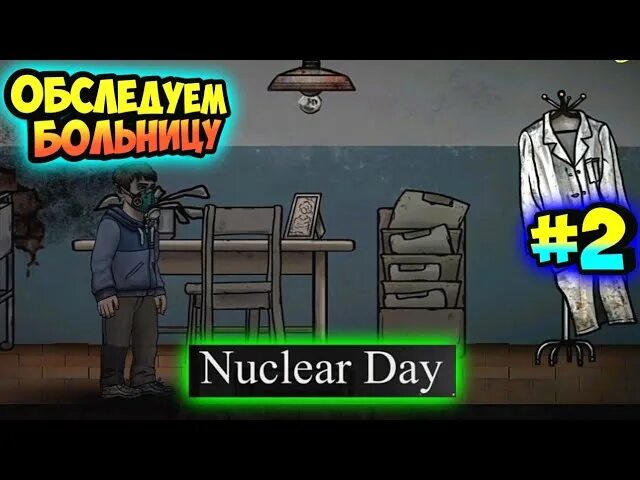 Nuclear day больница. Ядерный день игра. Прохождение игры nuclear Day. Nuclear Day Генератор.