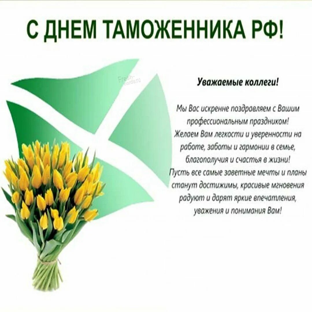 День таможенника. Поздравления с днем таможни. С днём таможенника поздравление. День таможенника открытки