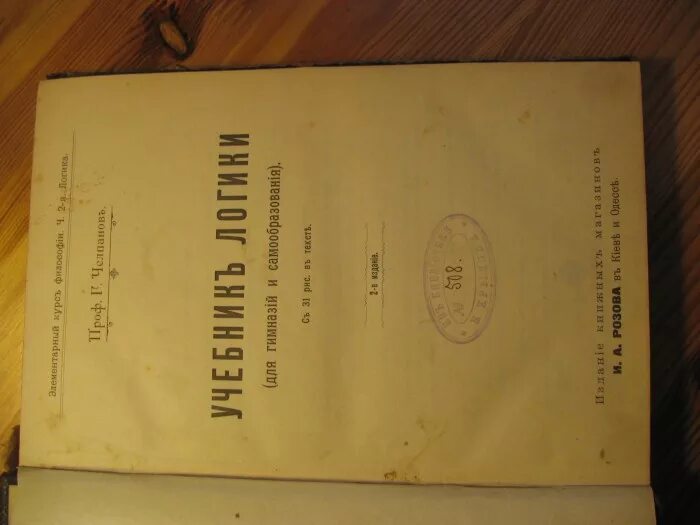 Челпанов г. "учебник логики". Логика Челпанов. Учебник логики (Одесса, 1898); Ланге. Челпанов о памяти и мнемонике купить