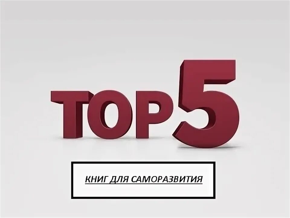 1 тин в рублях. Топ 5 книг. Топ 5. Топ 5 Романов. Топ 5 книг от.