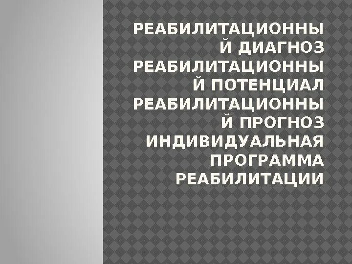 Диагноз по мкф пример. Постановка реабилитационного диагноза. мкф реабилитационный диагноз. реабилитационный диагноз пример. реабилитационный диагноз по мкф пример написания.