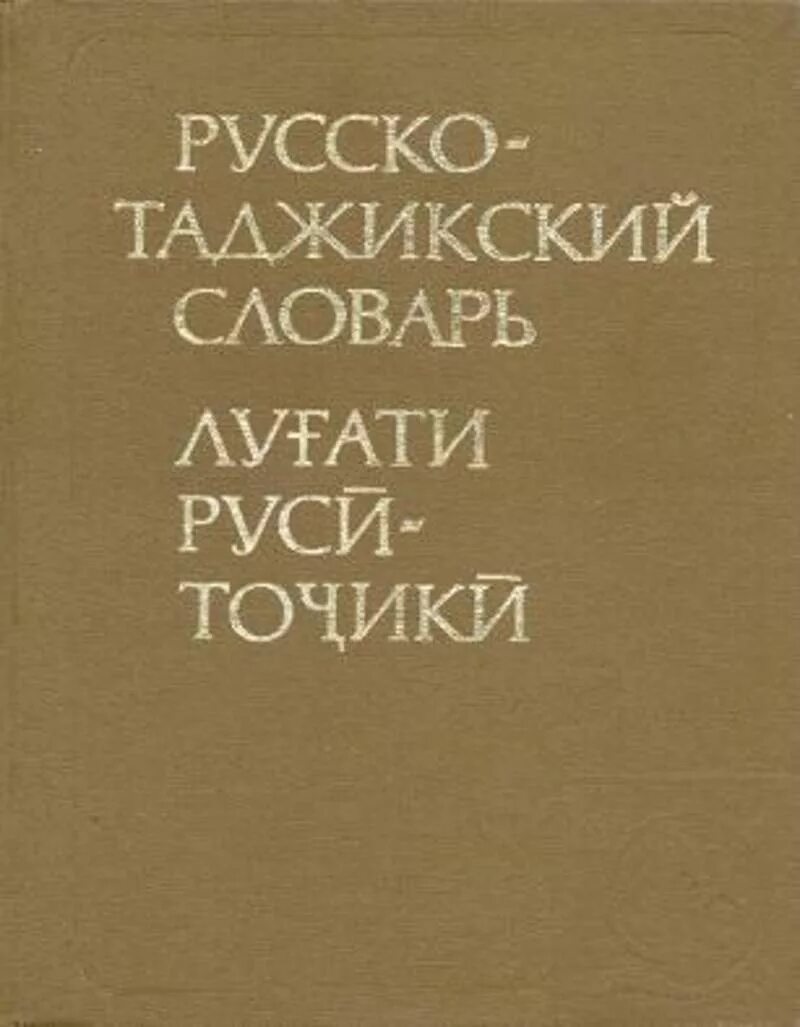 Слова русско таджикского языка. Руско таджикские слоаврь. Словарь русско таджикский. Словарь русско таджикский словарь. Словарь русский таджикский словарь.