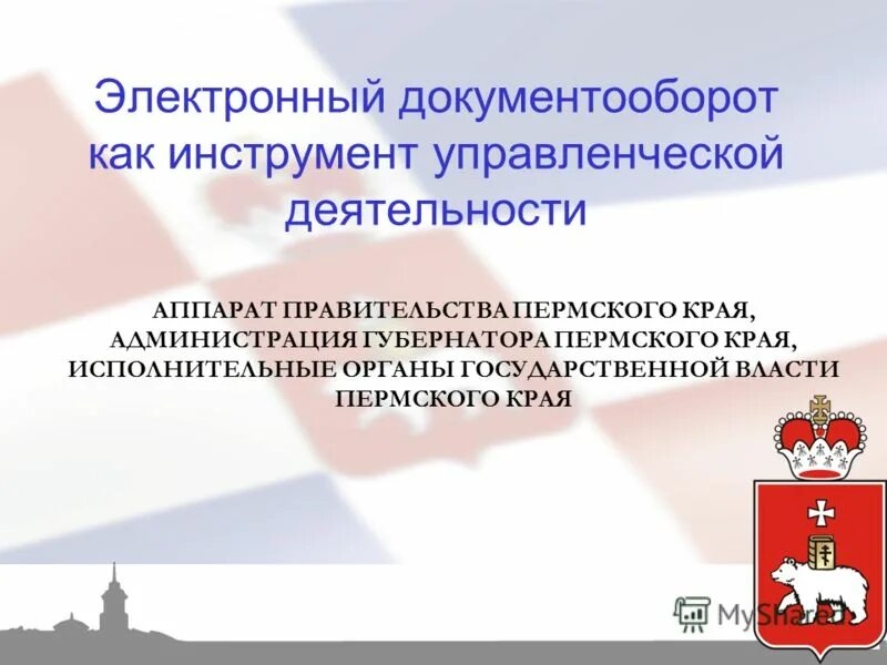 Органы государственной власти пермского края. Органы исполнительной власти Пермского края. Государственная власть Пермского края. Исполнительные органы государственной власти Пермского края. Аппарат правительства Пермского края.