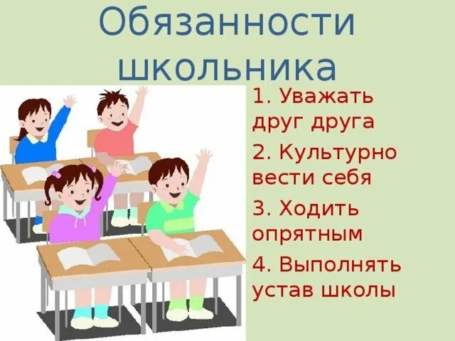 Обзонось школьника. Обязанности детей в школе. Обязанности ученика в школе. Кл час мой класс