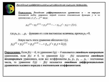 Решение дифференциальных уравнений высших порядков