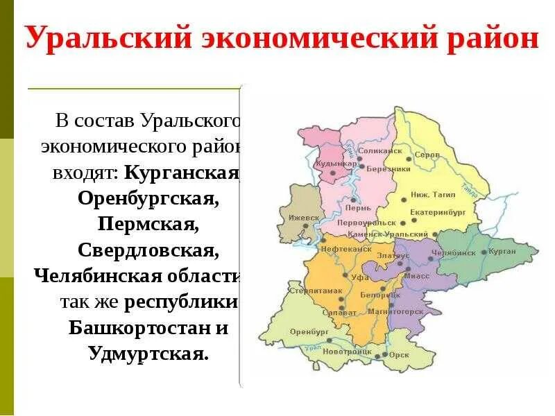 Самый крупный город уральского района. Состав Урала экономического района. Урал состав Уральского экономического района. Уральский экономический район состав района. Урал экономический район состав района.