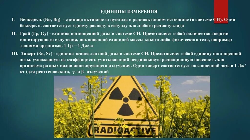 Радиация в повседневной жизни. Единица измерения радиации Беккерель. Единица активности нуклида в радиоактивном. Радиация микрозиверт