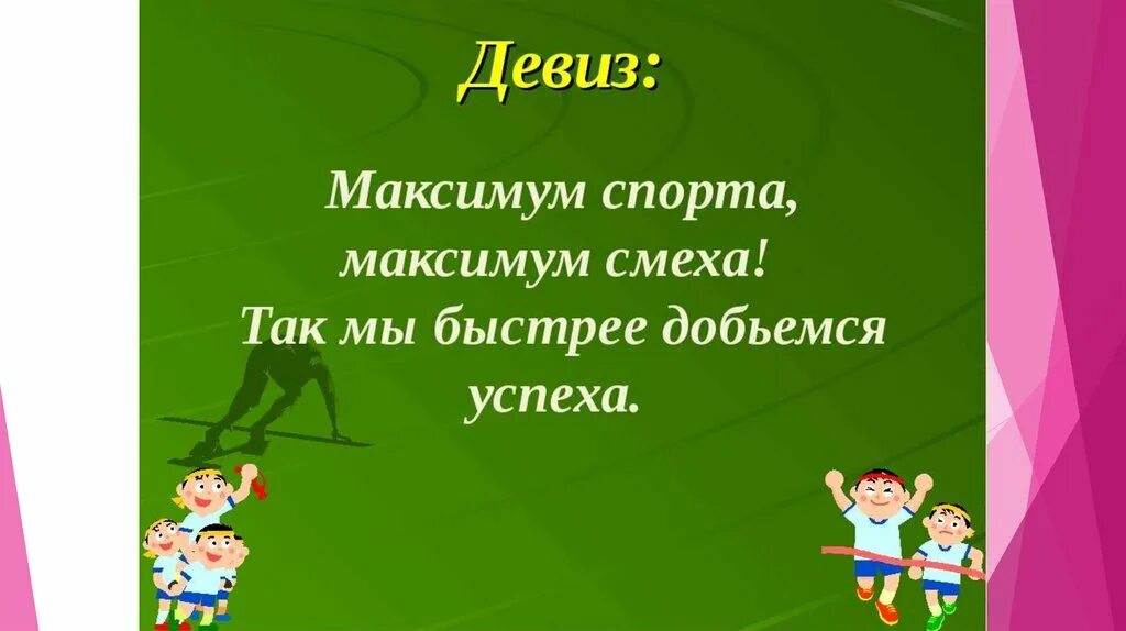 Команда 5 слов. Девиз для команды спортивные. Девиз команды для спортивных соревнований. Спортивные девизы для детей. Спортивные кричалки.