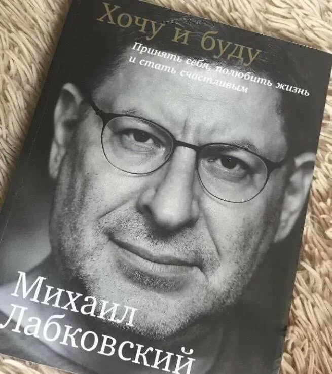 Лабковский хочу и буду слушать. Хочу и буду. Лабковский книги. Хочу и буду книга читать.