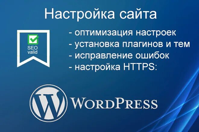 Настройка сайта на wordpress. Доработка сайта wordpress. доработка сайта на вордпресс. установка и настройка плагинов wordpress. настройка и доработка wordpress.