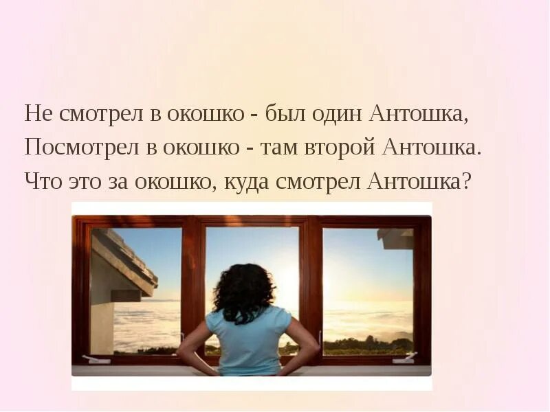 Окно для текста. Окно там. Не смотрел в окошко был один Антошка. Окошко для слов.