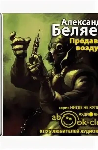 Продавец воздуха отзыв. Продавец воздуха книга.