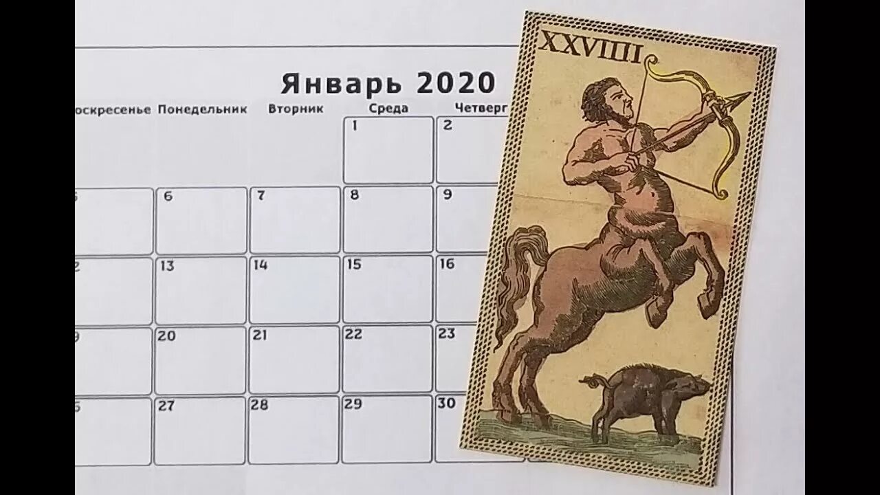 Гороскоп на сентябрь 2025г для стрельца. Карта таро стрелец. стрелец сентябрь 2025. сентябрь 2019. тароскоп.
