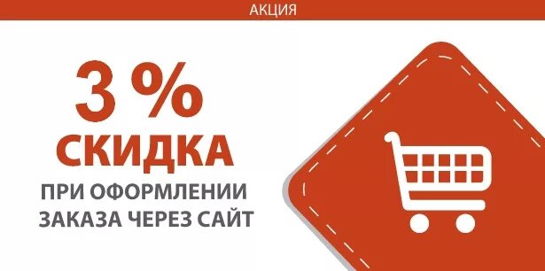 Скидка при заказе на сайте. Скидка при оформлении заказа на сайте. Скидка 3%. При заказе через сайт.