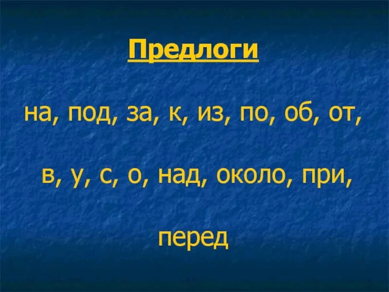 Тест 6 предлог. Презентация предлоги 2 класс. Все предлоги 2 класс. Предлоги в русском языке 1 класс. Предлоги в русском 2 класс.