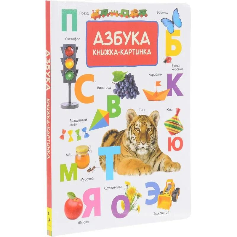 Книга азбука света. Книга Азбука. Книжка "Азбука". Алфавит книга. Книга Азбука в картинках.