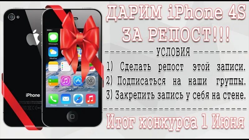 Розыгрыш айфона. Айфон розыгрыш макет. Листовка розыгрыш айфона. Розыгрыш айфона на бумаге.