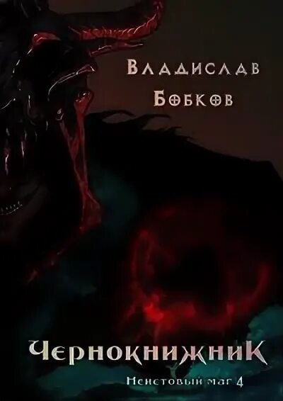 Неистовый читать полностью. Владислав бобков чернокнижник. неистовые маги. неистовый маг владислав бобков. чернокнижник неистовый маг 1 владислав бобков.