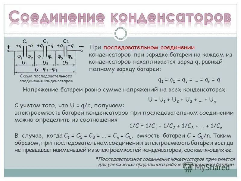 Электроемкость при последовательном соединении. Заряд при соединении конденсаторов. Соединение конденсаторов для увеличения напряжения. Соединение конденсаторов в батарею. Электроемкость последовательно Соединенных конденсаторов.