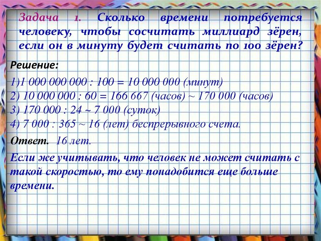 Сколько времени нужно считать до миллиона. Сколько нужно времени чтобы Досчитать до 1000000. Задачи с числами великанами. Сколько времени нужно чтобы посчитать до миллиона.