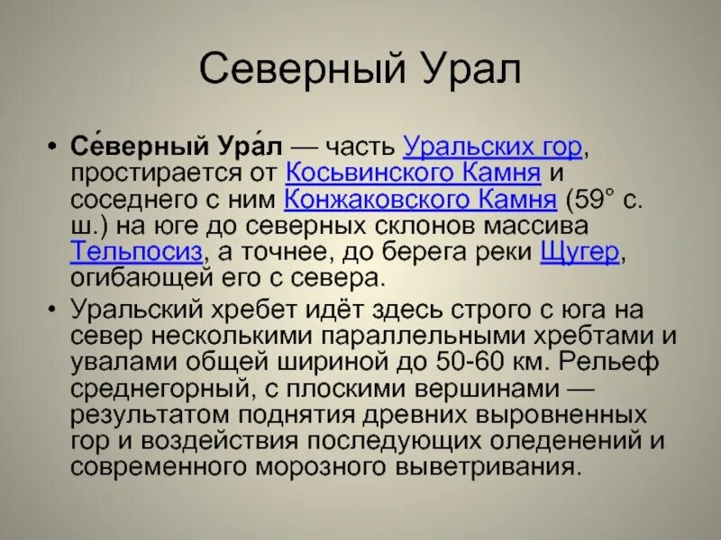 Города урала тест. Северный Урал города. Северный Урал города список городов. Части Урала. Северная часть Урала.