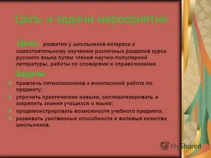 Цели и задачи мероприятия