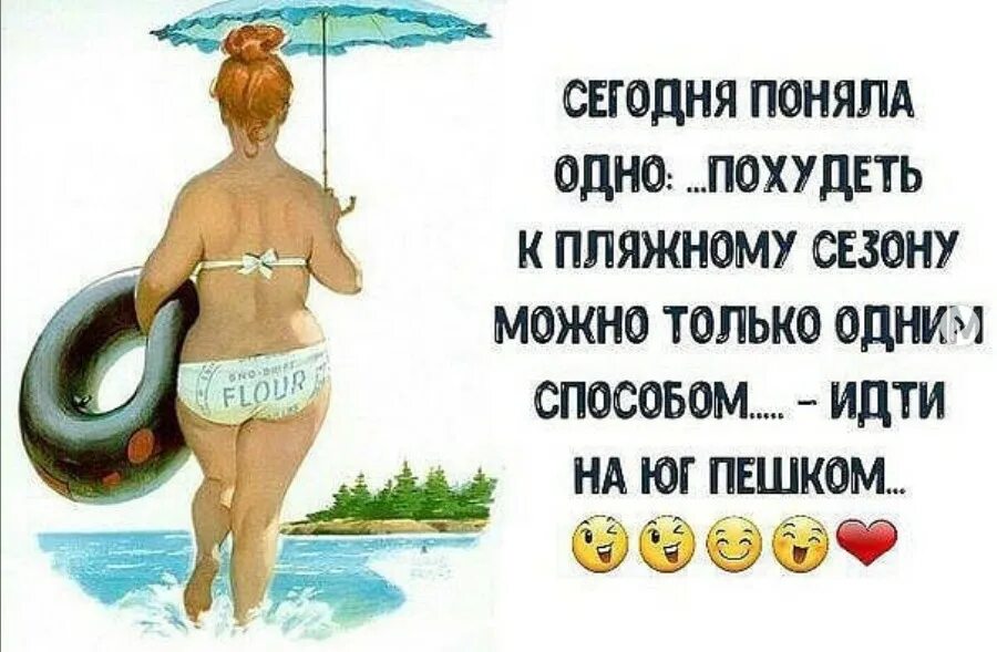 Понять сегодняшний. Худеем к лету приколы. Похудение к лету юмор. Шутко про похудение к лету. Готовимся к лету худеем.