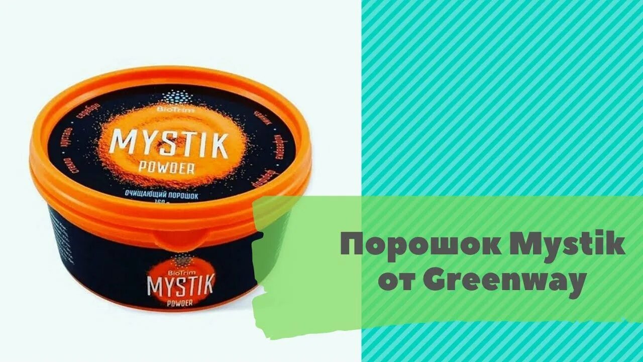 Порошок гринвей отзывы. Порошок Mystic Greenway. Паста Мистик Гринвей. Порошка Мистик от фирмы Greenway. Мистик оранжевый Гринвей.