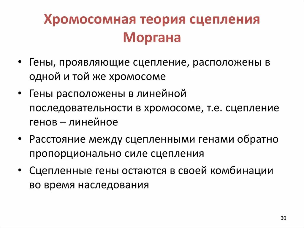 Наследование при полном сцеплении генов. Хромосомы как группы сцепления генов. Теория сцепления Моргана. Как определить количество групп сцепления генов. Хромосомная теория Моргана.