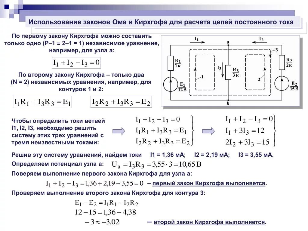 Полный ток задачи. Уравнение по 2 закону Кирхгофа для электрических цепей. Система уравнений 1 и 2 закона Кирхгофа. Уравнение по первому закону Кирхгофа для узла 2. Решение электрической цепи по 1 закону Кирхгофа.