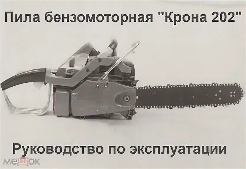 Бензопила крона 202. Крона 202. Бензопила крона ссср. Ручка завода бензопилы. Крона бензопила бензотриммер.