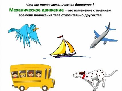 Механическое движение это в физике 9