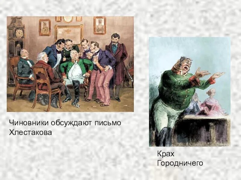 Герои комедии Ревизор Городничий. Ревизор» (1836) Николая Васильевича Гоголя. Герои комедии Ревизор Гоголя. Ревизор иллюстрации Хлестакова. Чиновники в изображении гоголя