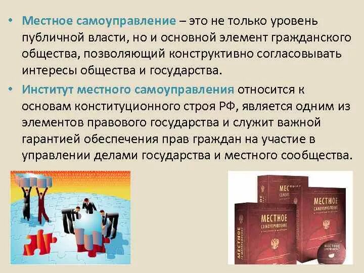 Самоуправление является. Местное самоуправление институт гражданского общества. Роль институтов гражданского общества в местном самоуправлении. Местное самоуправление как институт. Местное самоуправление презентация.