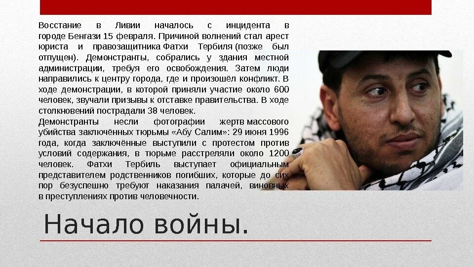 Когда начались волнения. Причины войны в Ливии 2011. Фатхи Тербиля. Причины войны в Ливии 2011 кратко.