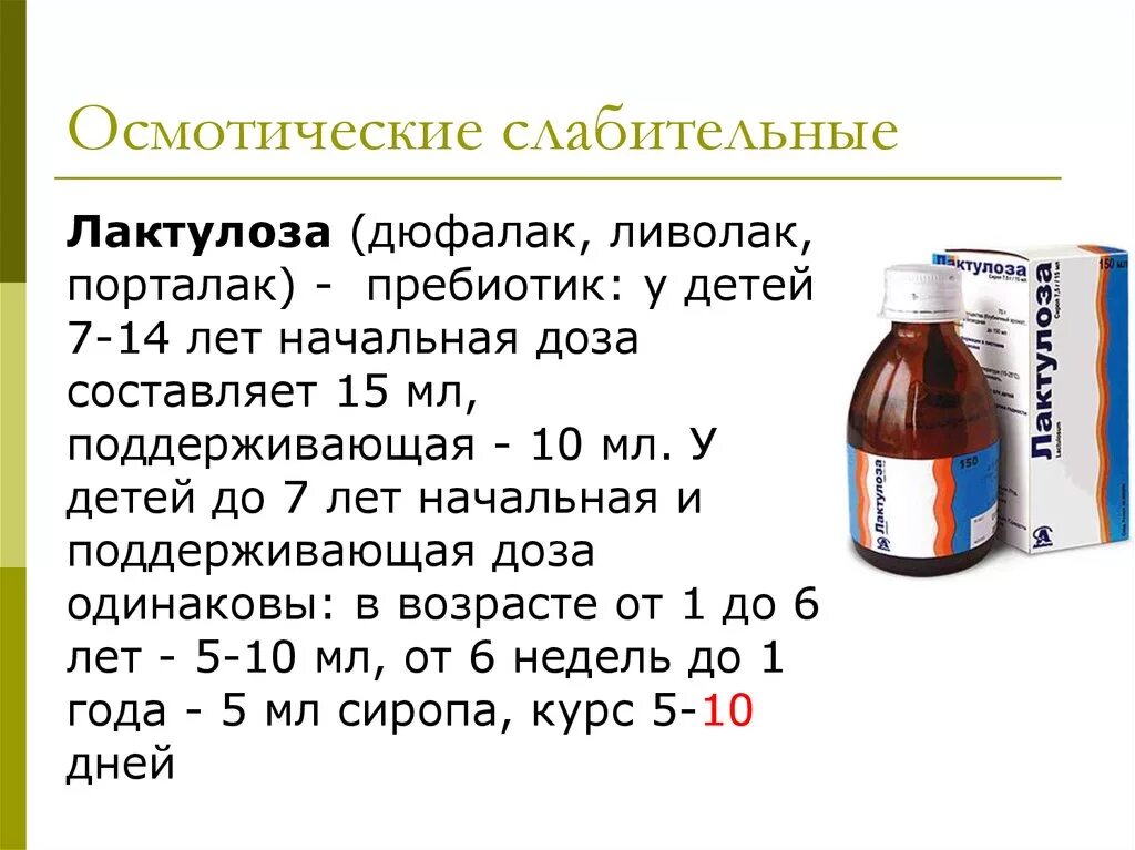 Осмотмотическое слабительное. Осмотическое слабительн. Осмотические слабительные название препаратов. Осмотические солевые слабительные.