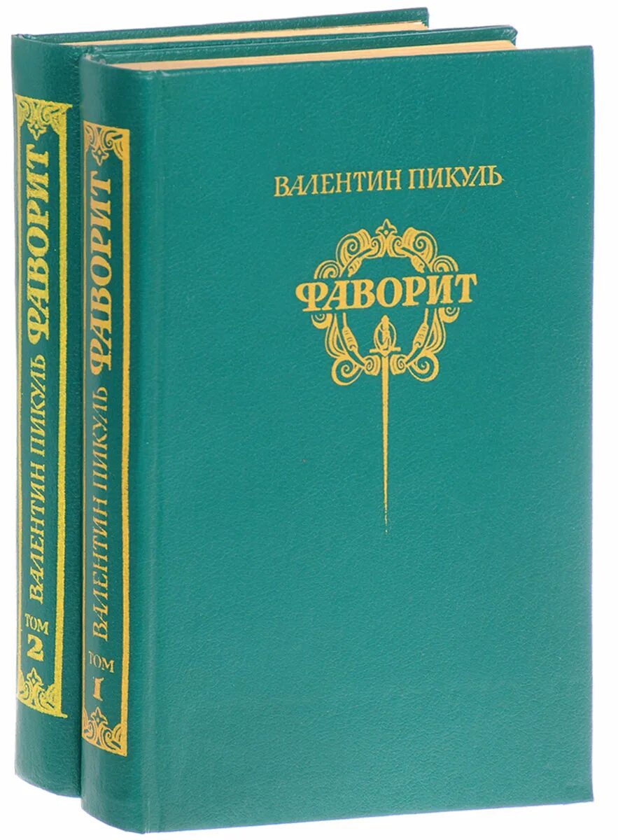 Книги пикуля фаворит слушать. Пикуль Фаворит в 2 томах комплект. Пикуль Фаворит книга.