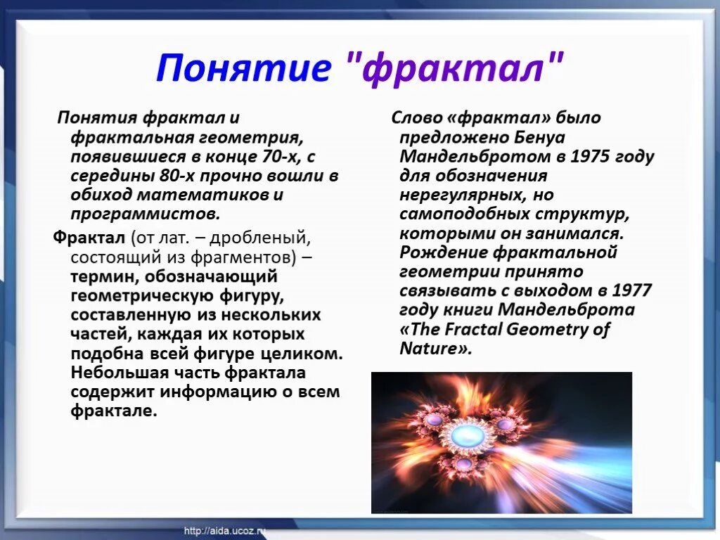 Сообщение на тему фрактальная графика. Сообщение на тему фрактальная графика