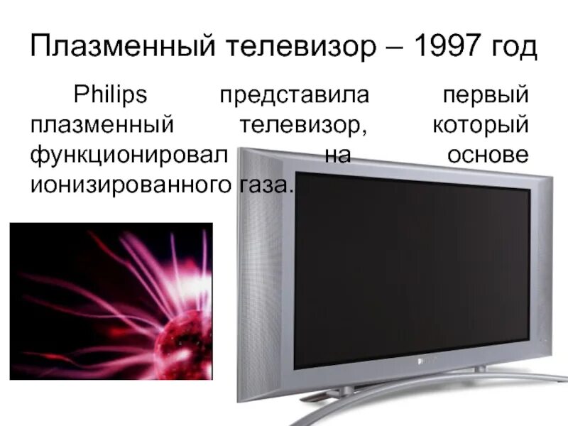 Первый плазменный телевизор 1997. Первая плазменная панель Philips 1997 года. Плазменный телевизор 1997 год. Самый первый плазменный телевизор.