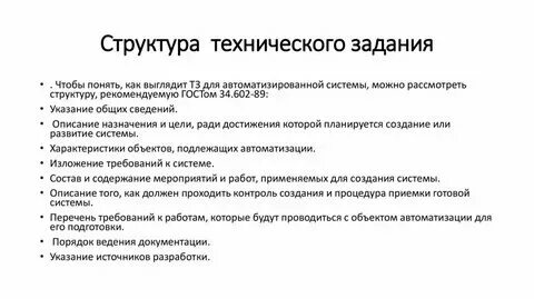 Структуру технического задания проекта Сколько разделов содержит