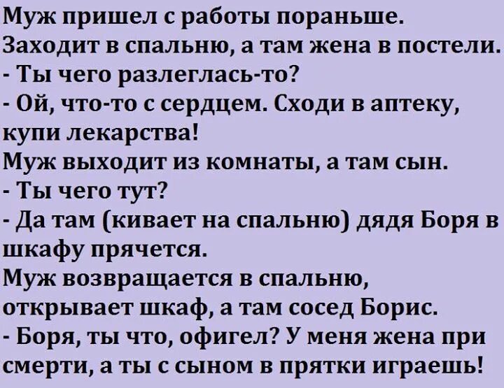 Муж пришел с работы пораньше. Анекдот. Анекдоты самые убойные. Забойные анекдоты. Убийственные анекдоты.