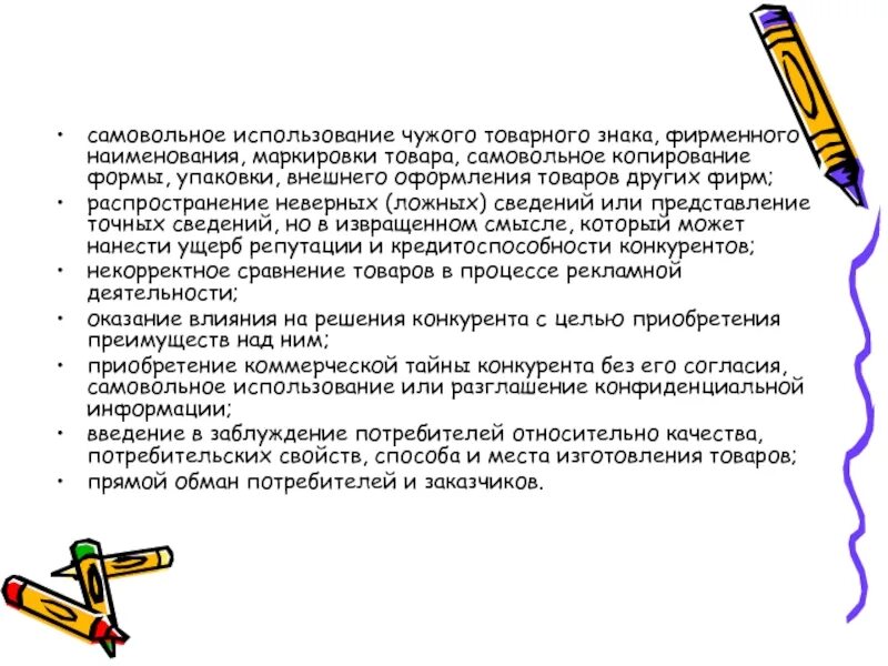 Незаконное использование товарного знака. Использование чужого товарного знака. Введение потребителя в заблуждение. Незаконное использование чужого товарного знака.