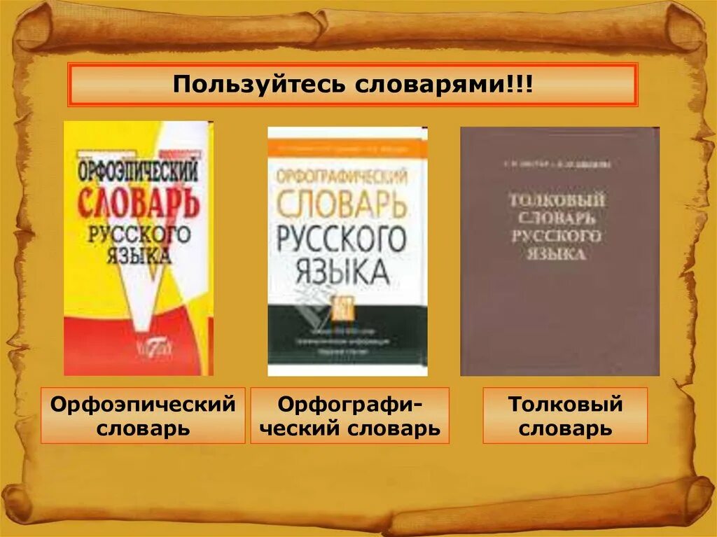 Словари орфографические орфоэпические. Орфоэпический словарь. Орфоэпические и толковые словари. Орфоэпический словарь презентация. Пользуйтесь словарями.