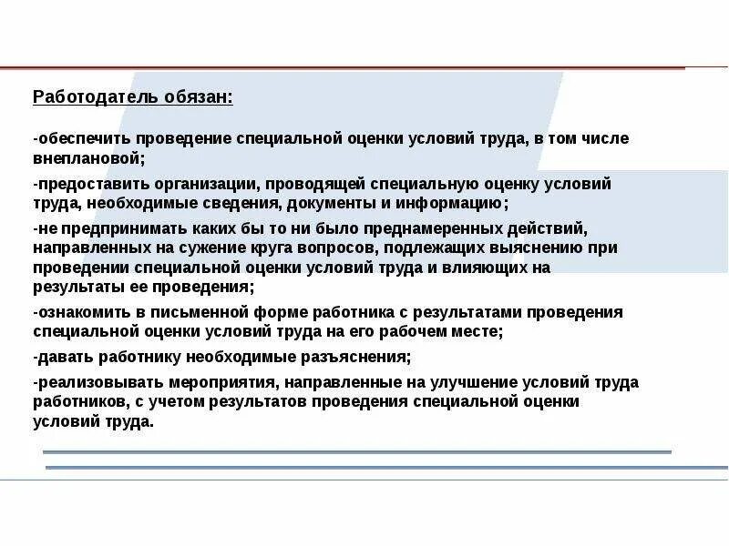 Обеспечение проведения специальной оценки условий труда. Кто обязан обеспечить проведение специальной оценки условий труда?. организация проводящая специальную оценку условий труда обязана. работодатель обязан обеспечить. предоставляем условия труда.