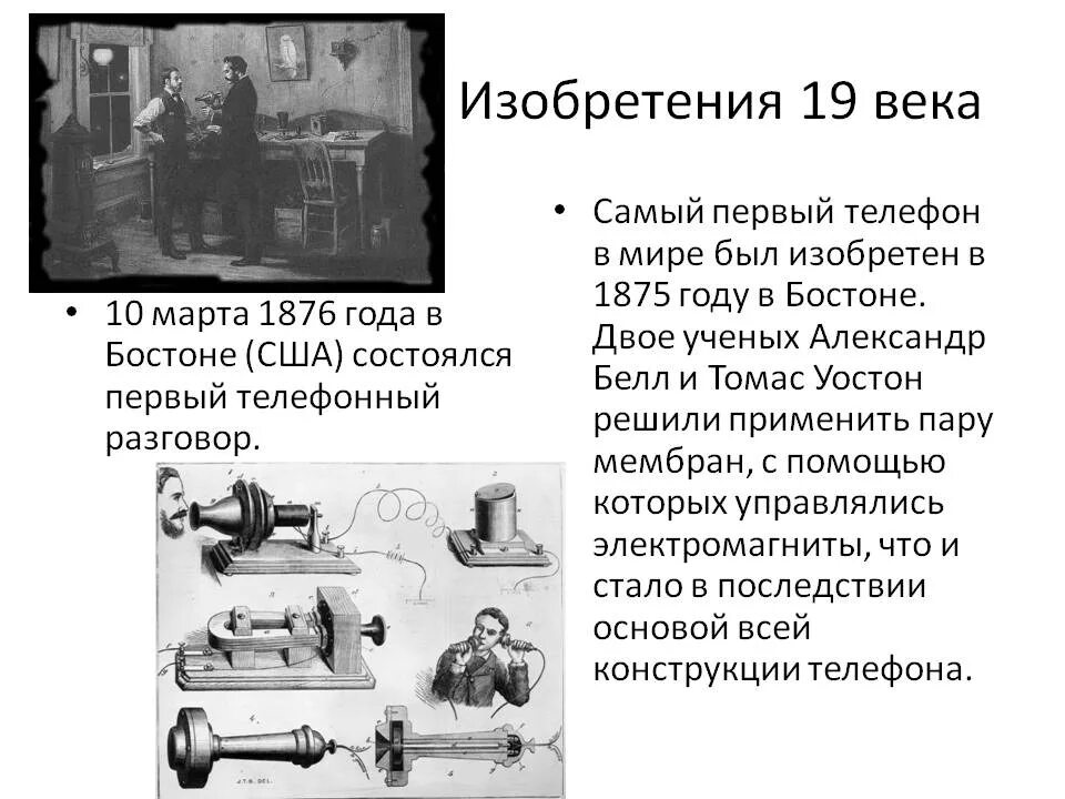 Созданные в начале 19 века органы. Открытия и изобретения 19 века. Доклад изобретение 19. Изобретения в XIX веке. Изобретения конца 19 века.