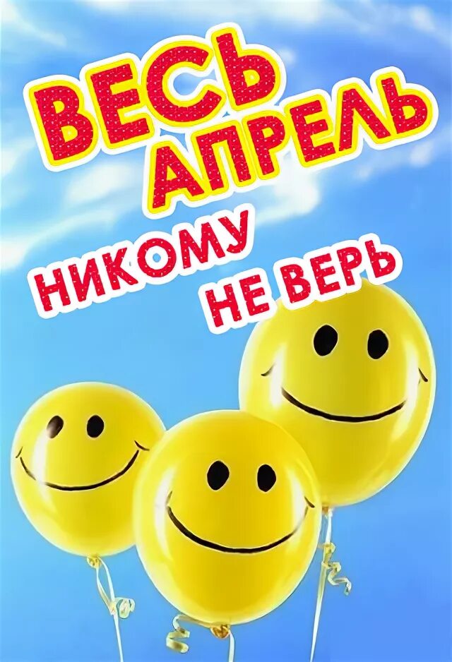 День смеха. Весь апрель никому не верь. Весть апрель не кому не верь.